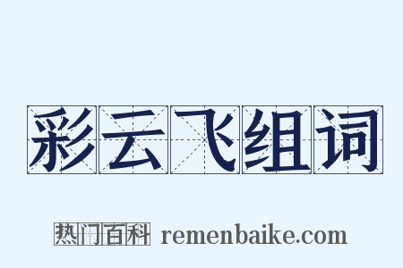 彩云飞组词是什么意思的图片